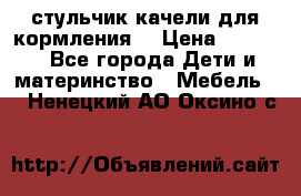 стульчик качели для кормления  › Цена ­ 8 000 - Все города Дети и материнство » Мебель   . Ненецкий АО,Оксино с.